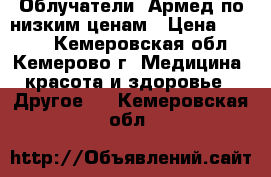 Облучатели “Армед по низким ценам › Цена ­ 3 500 - Кемеровская обл., Кемерово г. Медицина, красота и здоровье » Другое   . Кемеровская обл.